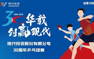 公司舉辦30華載，創(chuàng)贏現(xiàn)代·2023年職工乒乓球比賽