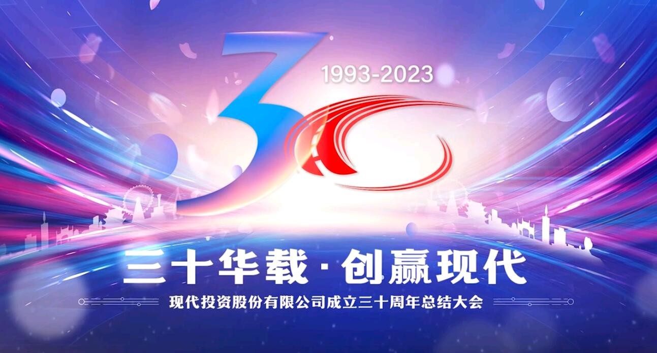 三十華載 創(chuàng)贏現(xiàn)代∣公司成立三十周年主題活動(dòng)精彩回顧