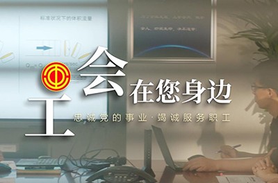 工會(huì)在您身邊